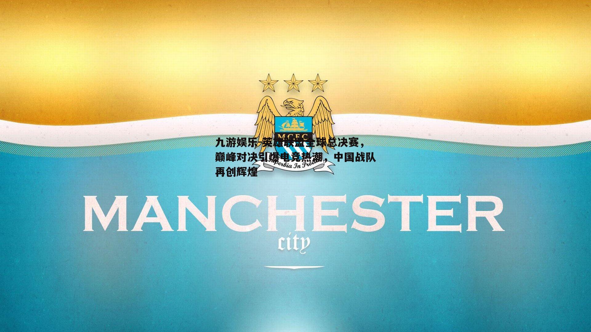 英雄联盟全球总决赛，巅峰对决引爆电竞热潮，中国战队再创辉煌