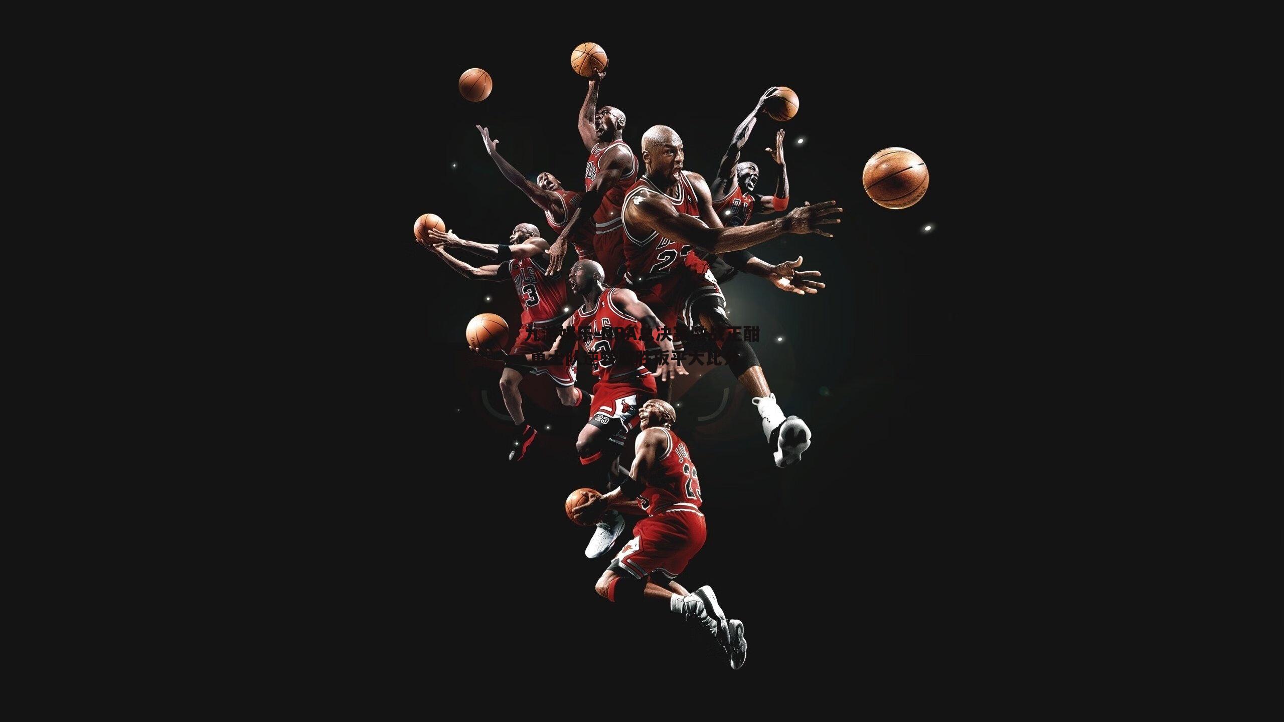 NBA总决赛激战正酣 勇士队逆转取胜扳平大比分