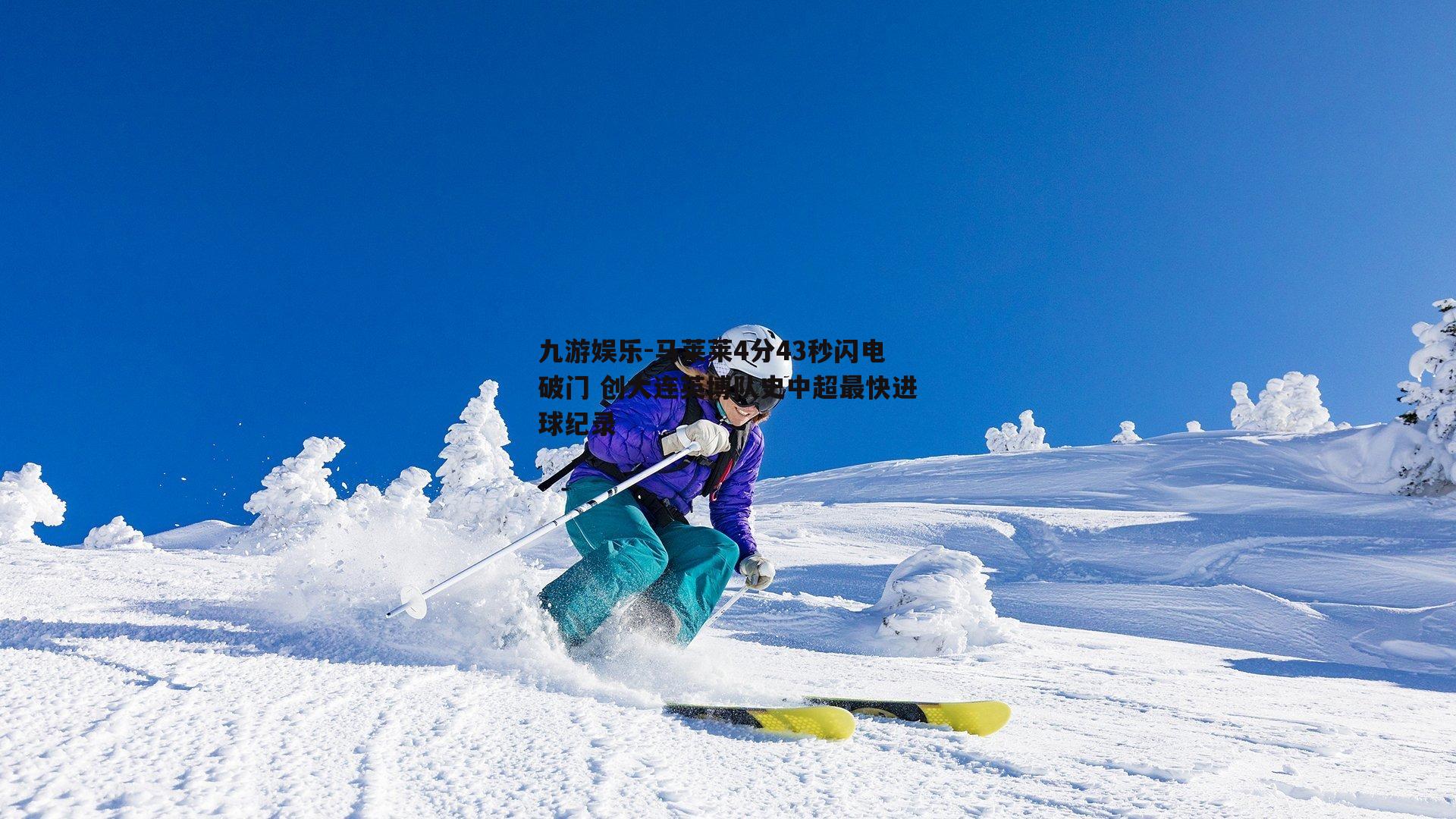 马莱莱4分43秒闪电破门 创大连英博队史中超最快进球纪录