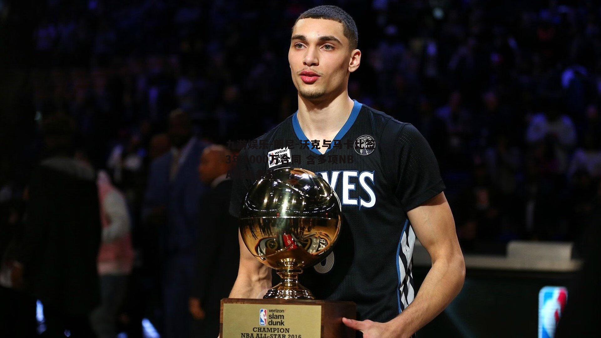朗尼-沃克与马卡比签3年1000万合同 含多项NBA跳出条款