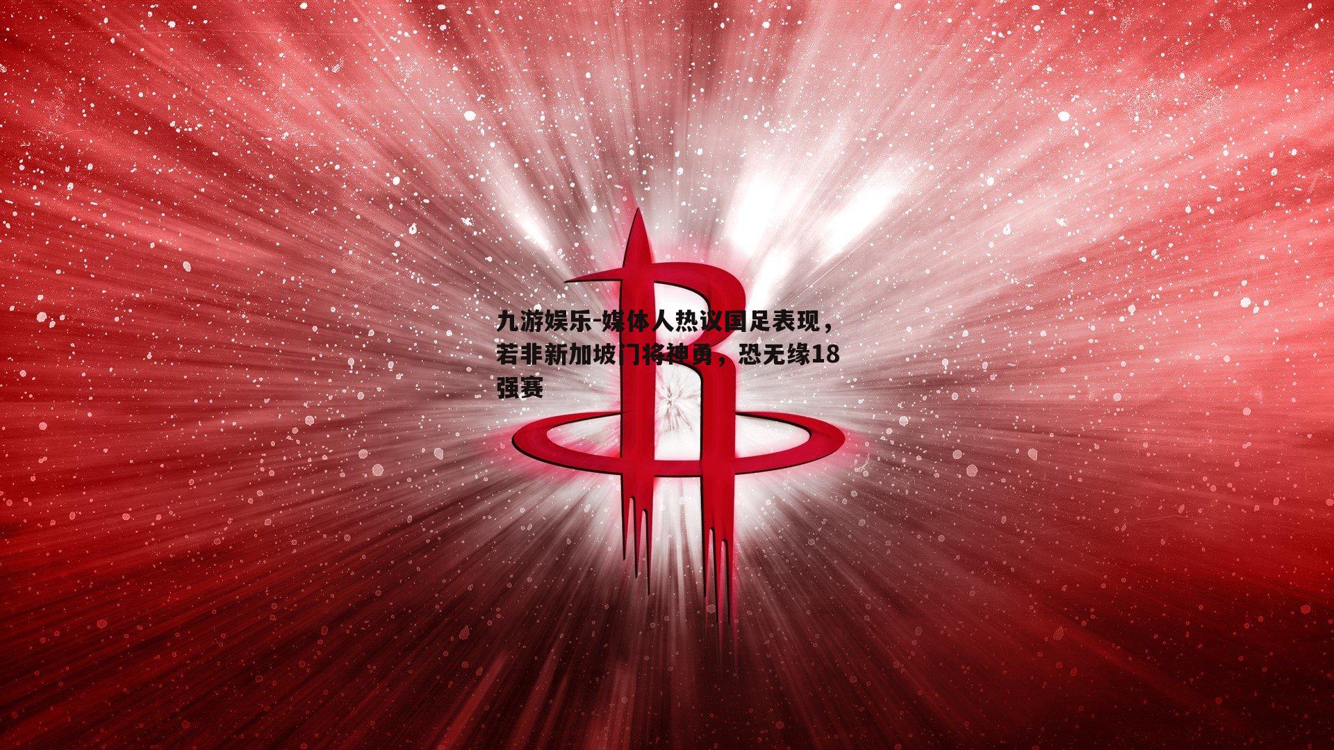 媒体人热议国足表现，若非新加坡门将神勇，恐无缘18强赛