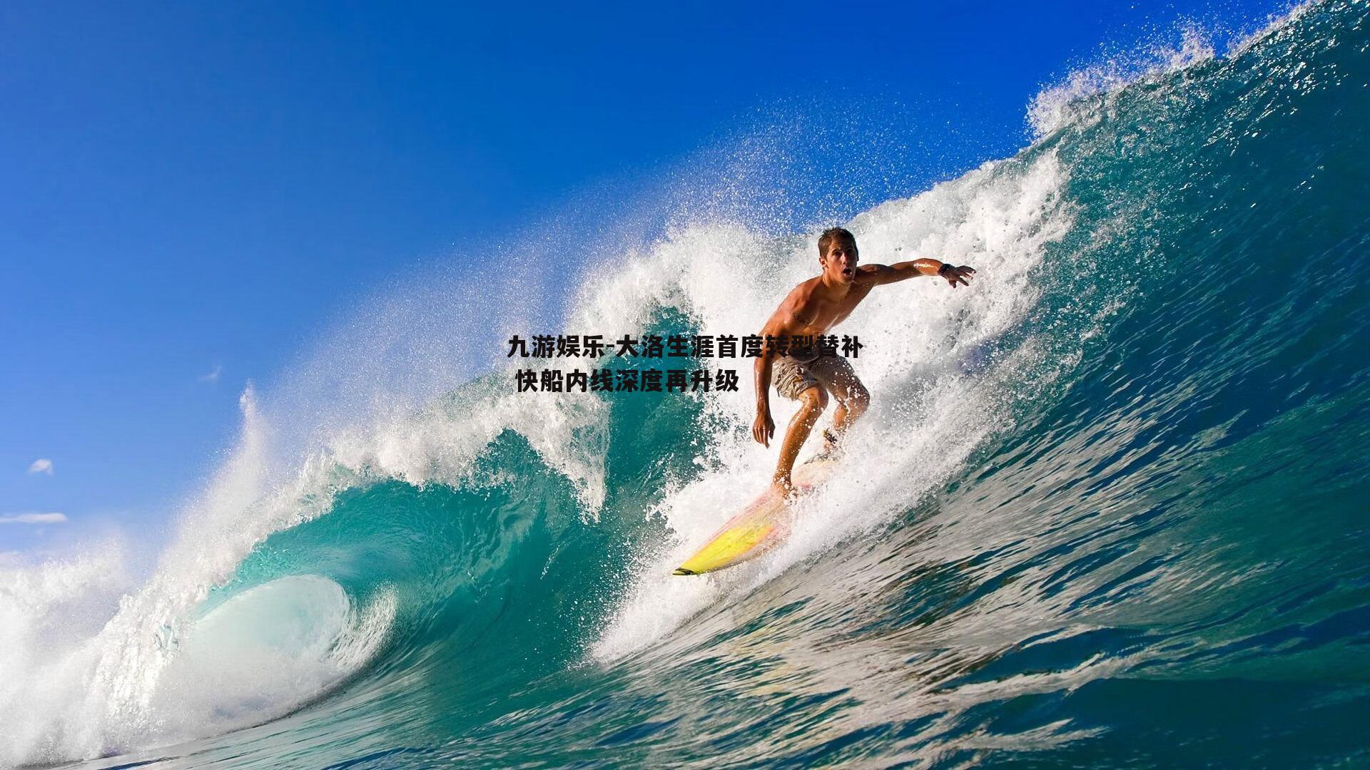 大洛生涯首度转型替补 快船内线深度再升级