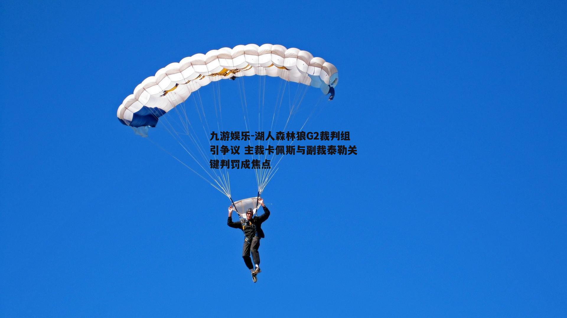 湖人森林狼G2裁判组引争议 主裁卡佩斯与副裁泰勒关键判罚成焦点