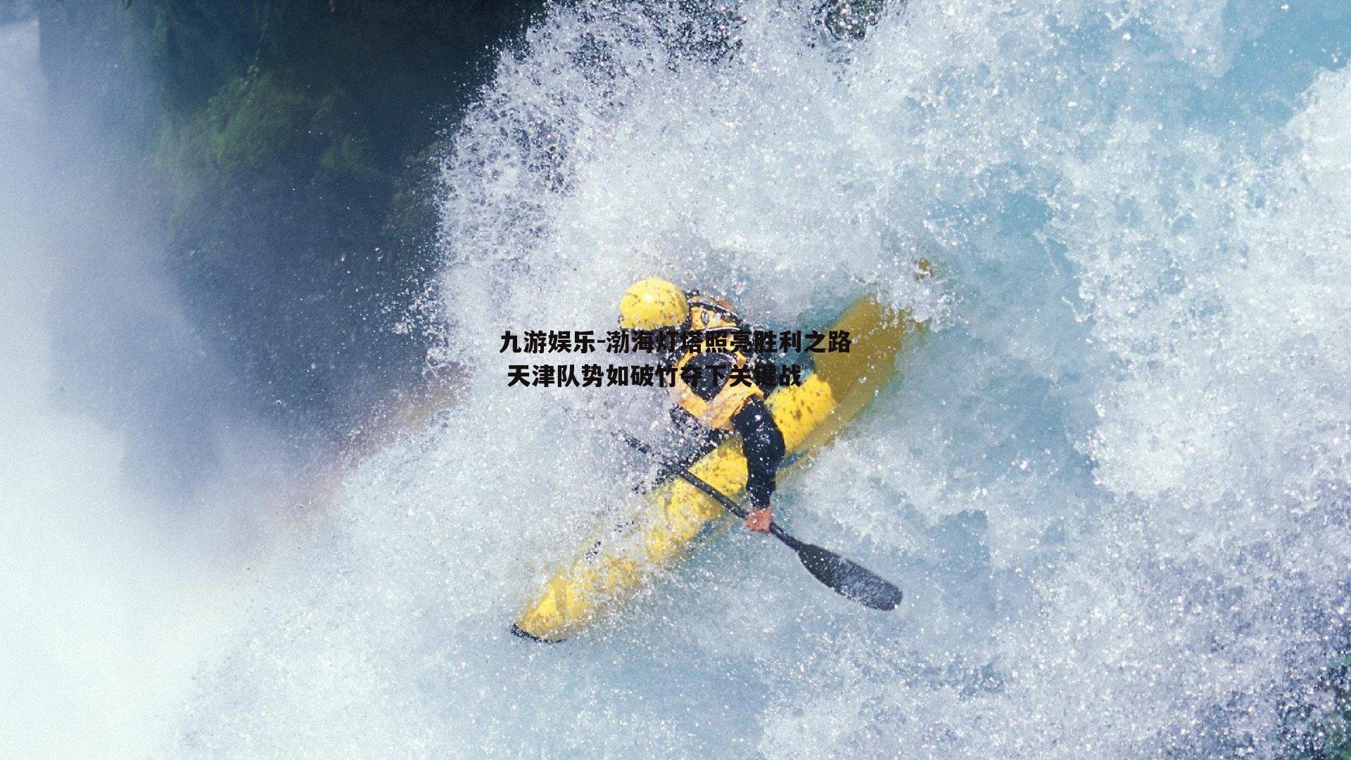 渤海灯塔照亮胜利之路 天津队势如破竹夺下关键战