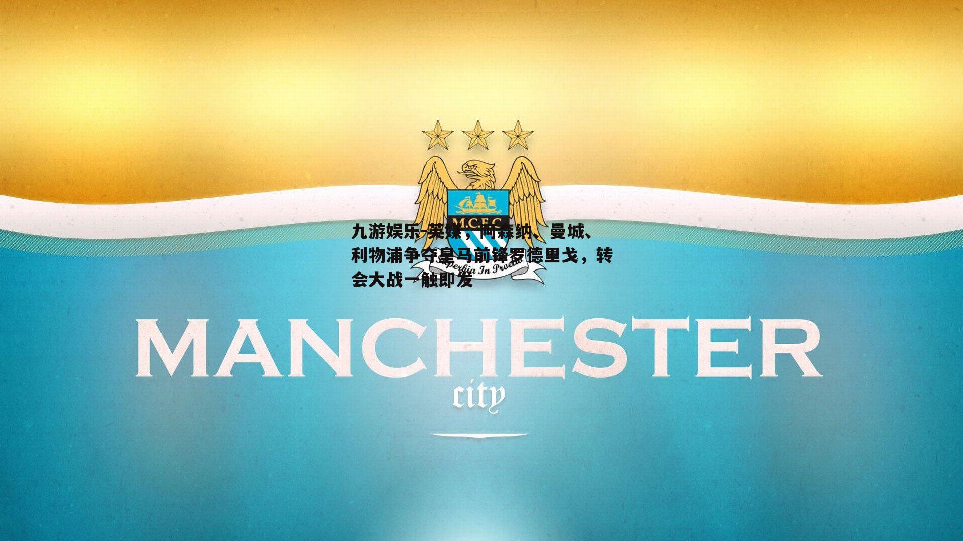 英媒，阿森纳、曼城、利物浦争夺皇马前锋罗德里戈，转会大战一触即发