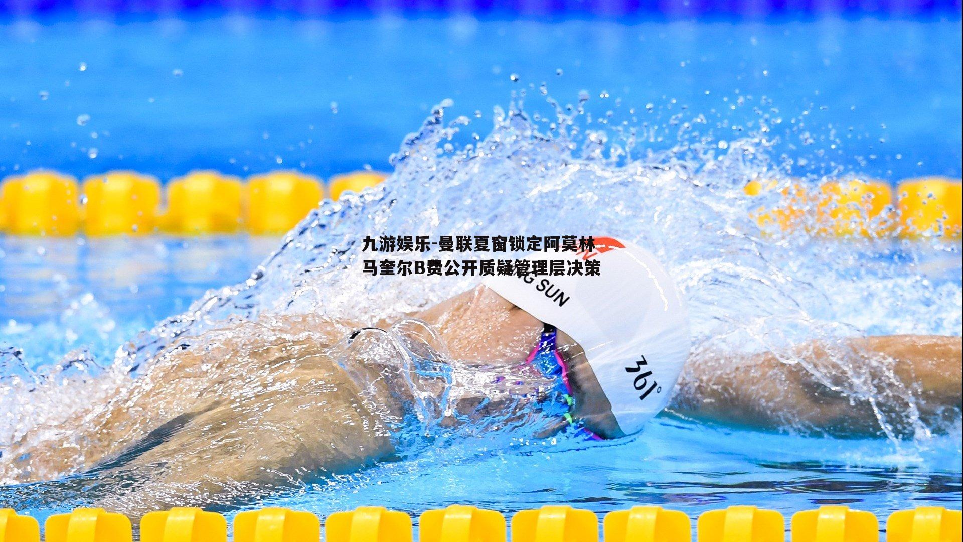 曼联夏窗锁定阿莫林 马奎尔B费公开质疑管理层决策
