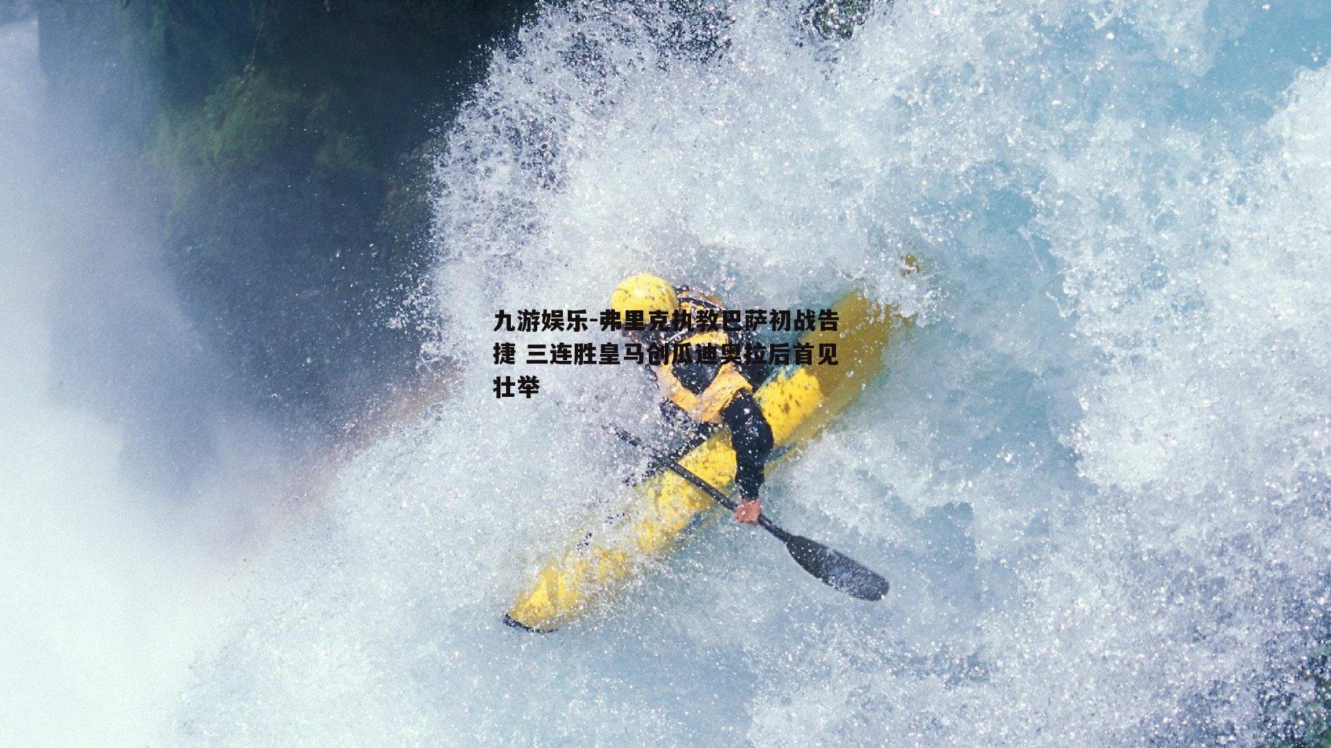 弗里克执教巴萨初战告捷 三连胜皇马创瓜迪奥拉后首见壮举