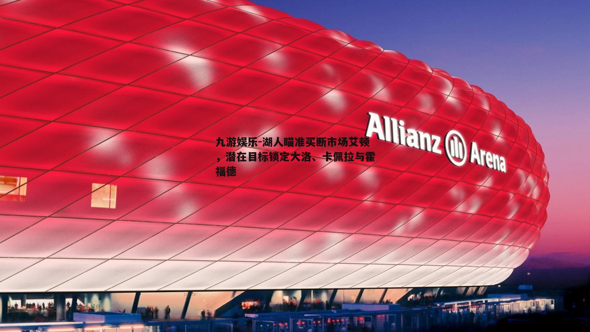湖人瞄准买断市场艾顿，潜在目标锁定大洛、卡佩拉与霍福德