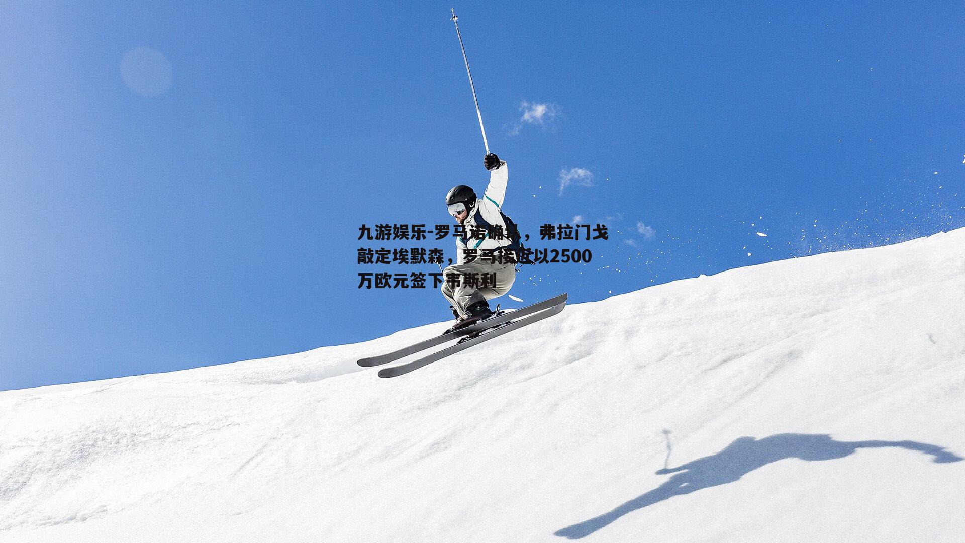 罗马诺确认，弗拉门戈敲定埃默森，罗马接近以2500万欧元签下韦斯利