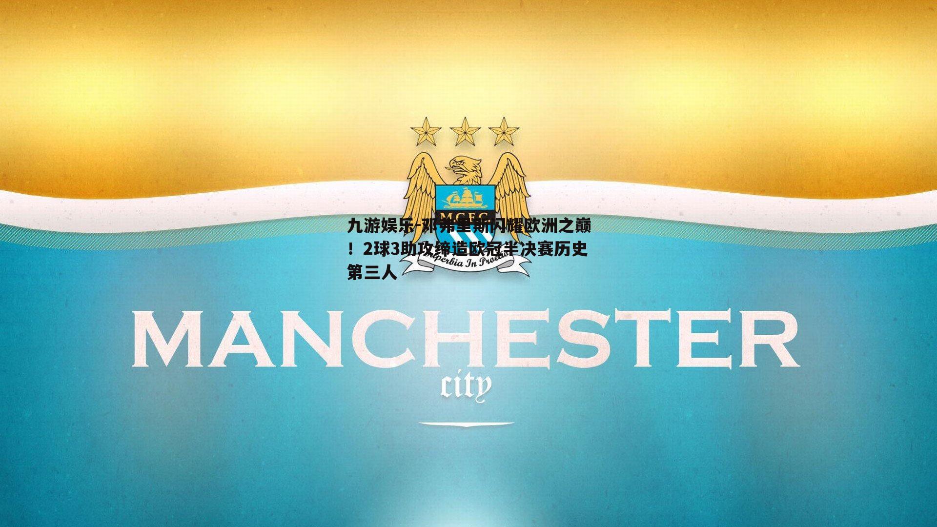 邓弗里斯闪耀欧洲之巅！2球3助攻缔造欧冠半决赛历史第三人