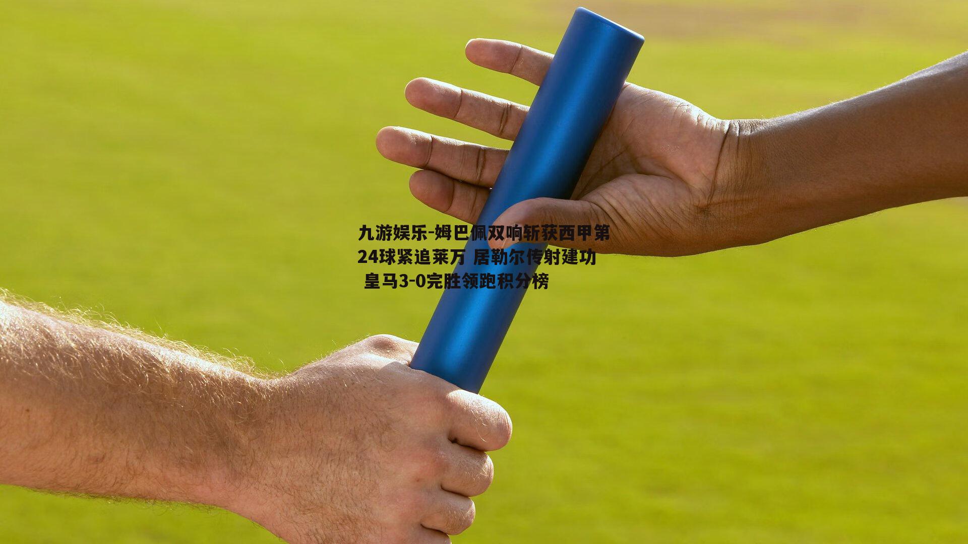 姆巴佩双响斩获西甲第24球紧追莱万 居勒尔传射建功 皇马3-0完胜领跑积分榜